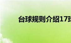 台球规则介绍17球(台球规则介绍)