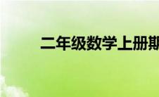 二年级数学上册期末计划怎么复习