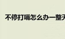 不停打嗝怎么办一整天（不停打嗝怎么办）