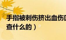 手指被刺伤挤出血伤口愈合了（肾做b超是检查什么的）