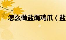 怎么做盐焗鸡爪（盐焗鸡爪的烹饪方法）