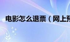 电影怎么退票（网上预订电影票退票流程）