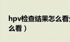 hpv检查结果怎么看分型（HPV检查结果怎么看）
