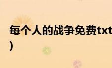 每个人的战争免费txt全文下载(每个人的战争)