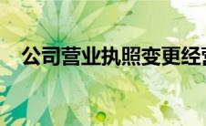 公司营业执照变更经营范围需要什么资料