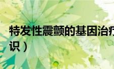 特发性震颤的基因治疗（特发性震颤的基本常识）