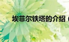 埃菲尔铁塔的介绍（埃菲尔铁塔简介）