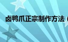 卤鸭爪正宗制作方法（怎样做正宗卤鸭爪）