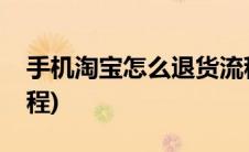 手机淘宝怎么退货流程(手机淘宝退货退款流程)