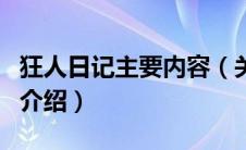 狂人日记主要内容（关于狂人日记主要内容的介绍）