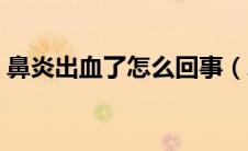 鼻炎出血了怎么回事（鼻炎出血是怎么回事）
