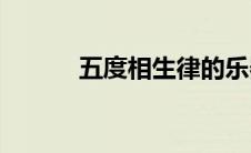 五度相生律的乐器(五度相生律)