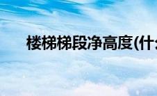 楼梯梯段净高度(什么是楼梯梯段净高)