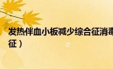 发热伴血小板减少综合征消毒方法（发热伴血小板减少综合征）