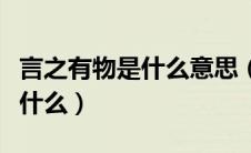 言之有物是什么意思（词语言之有物的意思是什么）