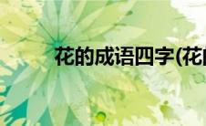 花的成语四字(花的成语四字成语)