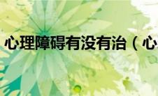 心理障碍有没有治（心理障碍治疗现状如何）