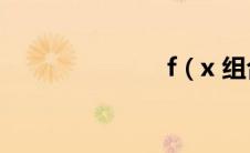 f（x 组合mv）