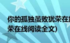 你的孤独虽败犹荣在线阅读(你的孤独虽败犹荣在线阅读全文)
