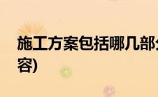 施工方案包括哪几部分(施工方案包括哪些内容)