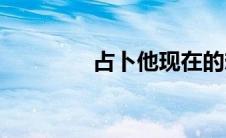 占卜他现在的想法(占卜石)