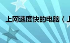 上网速度快的电脑（上网速度快的浏览器）
