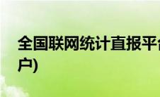 全国联网统计直报平台(中国统计联网直报门户)
