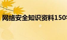网络安全知识资料150字(网络安全知识资料)