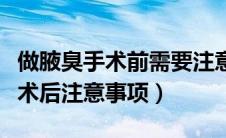 做腋臭手术前需要注意什么（腋臭手术术前及术后注意事项）