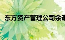 东方资产管理公司余谦(东方资产管理公司)