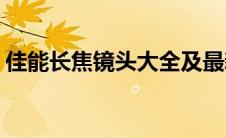 佳能长焦镜头大全及最新报价(佳能长焦镜头)
