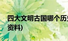 四大文明古国哪个历史最悠久(四大文明古国资料)