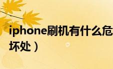 iphone刷机有什么危害（iphone刷机有什么坏处）