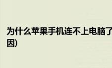 为什么苹果手机连不上电脑了(苹果手机连不上电脑是什么原因)