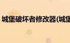 城堡破坏者修改器(城堡破坏者修改器怎么用)