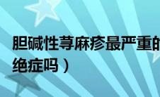胆碱性荨麻疹最严重的结果（胆碱性荨麻疹是绝症吗）