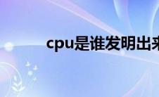 cpu是谁发明出来的（cpu手机）