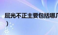 屈光不正主要包括哪几种（屈光不正有哪几种）