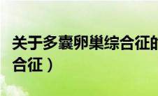 关于多囊卵巢综合征的视频（关于多囊卵巢综合征）