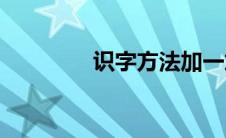 识字方法加一加(识字方法)