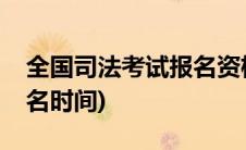 全国司法考试报名资格要求(全国司法考试报名时间)