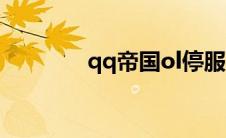 qq帝国ol停服（qq帝国ol）