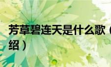芳草碧连天是什么歌（芳草碧连天完整歌词介绍）
