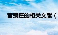 宫颈癌的相关文献（宫颈癌的相关知识）
