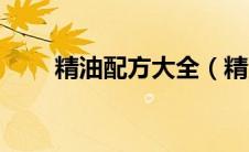 精油配方大全（精油配方大全介绍）