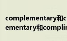 complementary和complimentary(complementary和complimentary的区别)