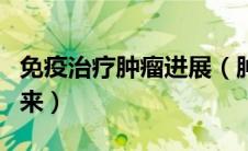 免疫治疗肿瘤进展（肿瘤免疫治疗时代已经到来）