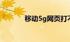 移动5g网页打不开（移动5s）
