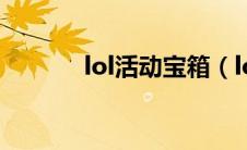 lol活动宝箱（lol活动送皮肤）