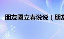 朋友圈立春说说（朋友圈立春的经典句子）